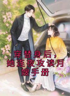 穿替身后,她连夜攻读月嫂手册