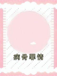 薄总,宋小姐已经失忆了