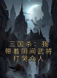 《三国杀:我带着阴间武将打哭众人》小说章节在线试读 陈航陆小青小说阅读