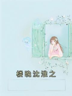 《楼晚沈淮之》大结局免费试读 《楼晚沈淮之》最新章节目录