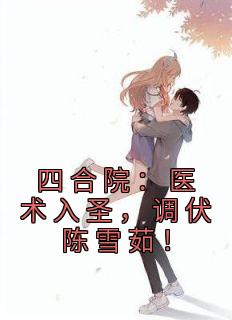四合院:医术入圣,调伏陈雪茹!