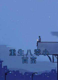 文殊兰程锐小说 《重生八零小首富》小说全文免费阅读