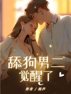 《舔狗男二觉醒了》小说全文在线阅读 《舔狗男二觉醒了》最新章节目录