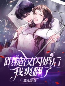 《跟糙汉闪婚后,我爽翻了》小说全文在线阅读 简瑶顾西野小说全文