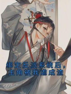 绑定反派系统后,主角被我虐成渣