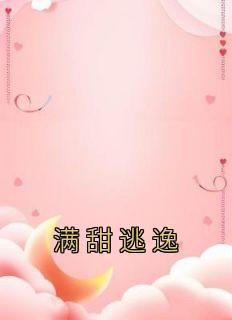 《假死脱身大逍遥》小说章节列表在线试读 童茉商时屿小说全文