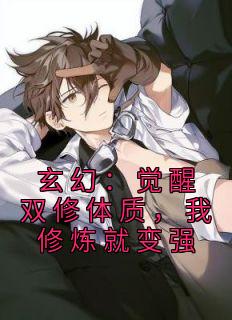 《玄幻：觉醒双修体质，我修炼就变强》顾言惜白初薇章节目录免费阅读