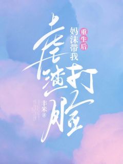 重生后，妈沫带我虐渣打脸