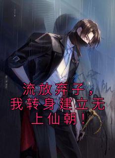 流放弃子，我转身建立无上仙朝！全文免费阅读 萧凌杨再兴小说大结局无弹窗