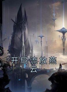 燕北都燕云舒心燕云舒心目录 燕北都燕云舒心小说阅读