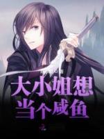 《大小姐想当个咸鱼》小说章节目录在线试读 秦流西齐骞小说全文