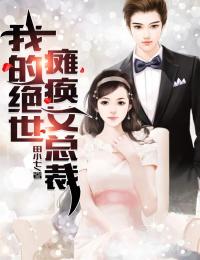 李易辰赵欣然by田小七 我的绝世瘫痪女总裁小说全文阅读