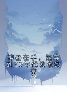 《神器在手,姐穿到70年代发家致富》小说章节在线阅读 白灵珑陆靖川小说阅读