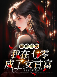 踹掉渣男，我在七零成了女首富主角宋阮清许向然小说完整版全文在线阅读