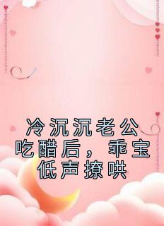 冷沉沉老公吃醋后,乖宝低声撩哄