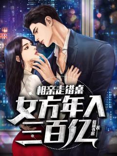 相亲走错桌,女方年入三百亿