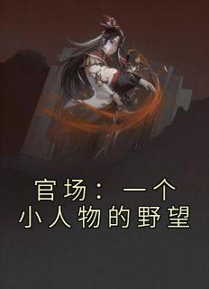 官场：一个小人物的野望周翊简书月小说全文阅读