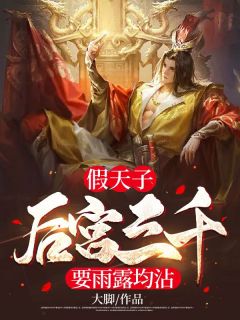 假天子，后宫三千要雨露均沾全文免费阅读 赵阳苏婉儿大结局无弹窗