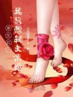 重生后,我只想弑夫离婚