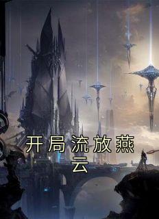 大燕帝国护国公府燕云大燕帝国护国公府燕云小说 燕云舒心在线阅读