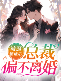 《被逼领证后,总裁偏不离婚》落溪楚京西章节目录免费试读