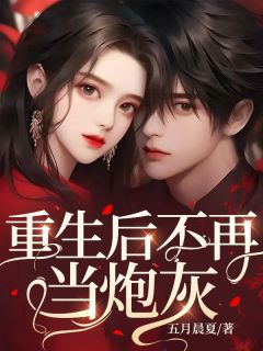 重生后不再当炮灰于筱筱顾峰小说全文章节阅读 重生后不再当炮灰免费完整版