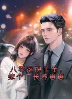 苏晚研蒋厉庭大结局在线阅读 八零美人：嫁个万元户养崽崽免费阅读