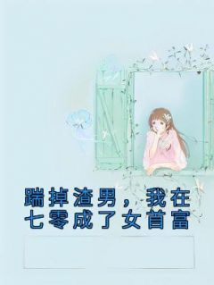 主角是宋阮清林峰的小说 《踹掉渣男，我在七零成了女首富》 全文精彩试读