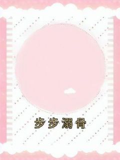 步步宠溺:偏执霸总的呆萌妻