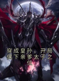 凭什么废了我爹完整版 李象李世民全章节阅读