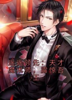 遥遥领先:天才魔术师,震惊吾王
