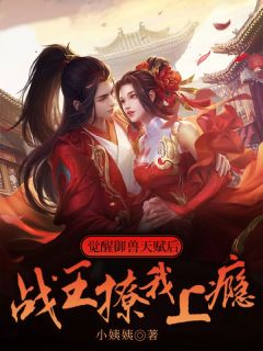 《觉醒御兽天赋后,战王撩我上瘾》御轻轻广凌羿小说精彩章节免费试读