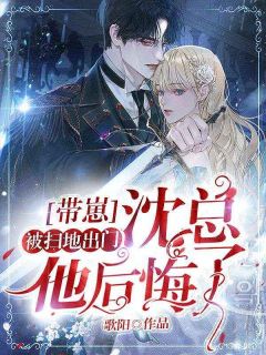 带崽被赶出家门，沈总他后悔了by歌阳 唐暖沈时易在线阅读