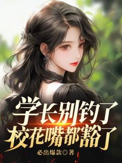 《学长别钓了,校花嘴都豁了》小说全文在线试读 田辰李若曦小说阅读