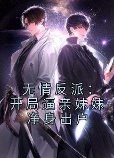 无情反派:开局逼亲妹妹净身出户