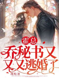 主角是乔夕颜霍斯寒的小说 《霍总，乔秘书又又又逃婚了！》 全文免费阅读