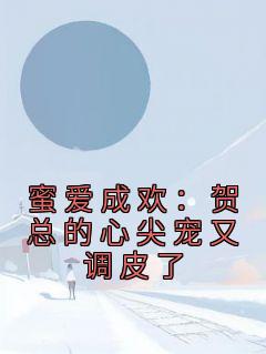 蜜爱成欢:贺总的心尖宠又调皮了