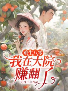 林静琪冯楚凡章节目录 《重生八零，我在大院赚翻了》全文阅读