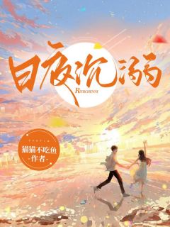 《日夜沉溺》小说全文在线阅读 《日夜沉溺》最新章节目录