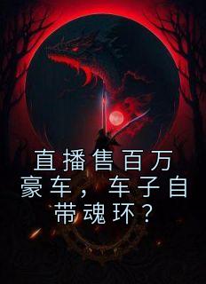 直播售百万豪车，车子自带魂环？