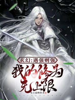 玄幻:遇强则强,我的修为无上限完整版全文阅读 叶君临虚有年小说 大结局