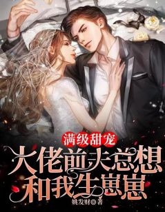 《欲宠！重生后被财阀前夫撩断腿！》顾梦菡薄卿寒章节免费阅读