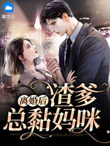 《离婚后渣爹总黏妈咪》小说精彩章节免费试读(主角颜希湛南州)