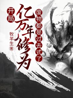 开局亿万年修为,废物都是过去式了