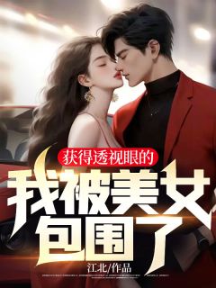 《获得透视眼的我被美女包围了!》小说章节精彩试读 张岚叶安然小说全文