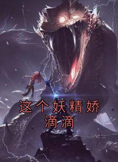 这个妖精娇滴滴by秋水南烟 杨雪孙悟空阅读全文