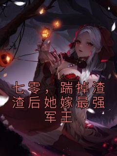 七零,踹掉渣渣后她嫁最强军王