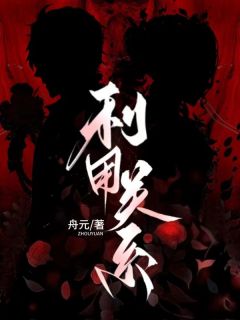 利用关系全文免费阅读 慕瑶傅远小说大结局无弹窗
