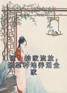 《惊!抄家流放,她靠种地养活全家》唐悦沈延宗大结局在线阅读