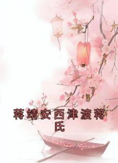 蒋靖安蒋文康阅读_蒋靖安蒋文康《蒋靖安西津渡蒋氏》